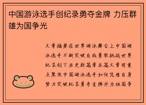 中国游泳选手创纪录勇夺金牌 力压群雄为国争光