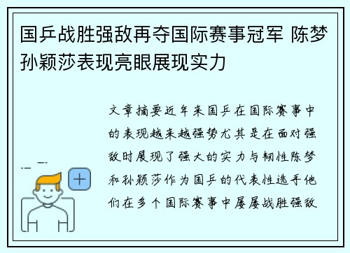国乒战胜强敌再夺国际赛事冠军 陈梦孙颖莎表现亮眼展现实力