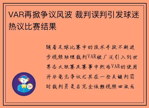 VAR再掀争议风波 裁判误判引发球迷热议比赛结果