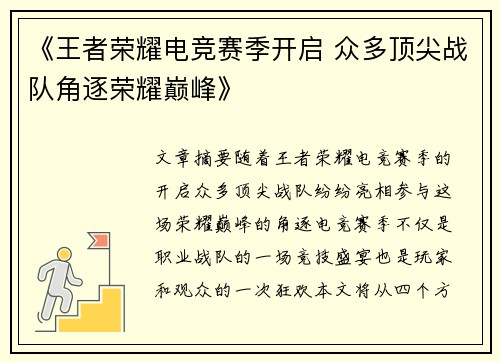 《王者荣耀电竞赛季开启 众多顶尖战队角逐荣耀巅峰》 《王者荣耀电竞赛季开启 众多顶尖战队角逐荣耀巅峰》