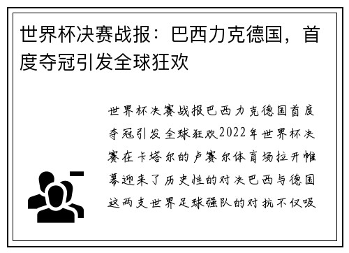 世界杯决赛战报:巴西力克德国,首度夺冠引发全球狂欢 世界杯决赛战报:巴西力克德国,首度夺冠引发全球狂欢