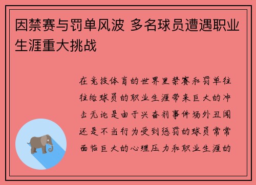 因禁赛与罚单风波 多名球员遭遇职业生涯重大挑战 因禁赛与罚单风波 多名球员遭遇职业生涯重大挑战