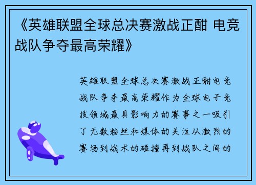 《英雄联盟全球总决赛激战正酣 电竞战队争夺最高荣耀》