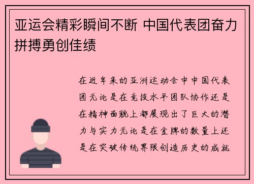 亚运会精彩瞬间不断 中国代表团奋力拼搏勇创佳绩