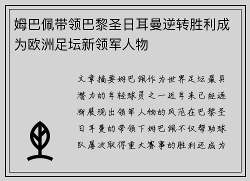 姆巴佩带领巴黎圣日耳曼逆转胜利成为欧洲足坛新领军人物