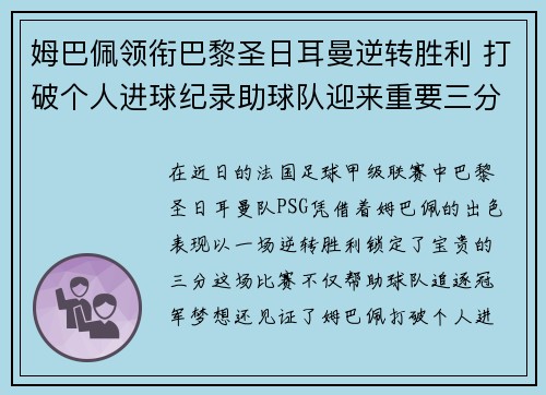 姆巴佩领衔巴黎圣日耳曼逆转胜利 打破个人进球纪录助球队迎来重要三分