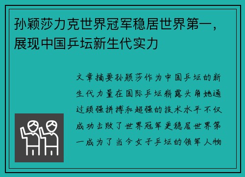 孙颖莎力克世界冠军稳居世界第一，展现中国乒坛新生代实力
