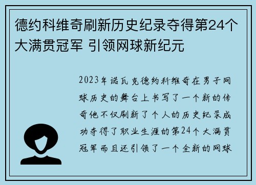 德约科维奇刷新历史纪录夺得第24个大满贯冠军 引领网球新纪元 德约科维奇刷新历史纪录夺得第24个大满贯冠军 引领网球新纪元