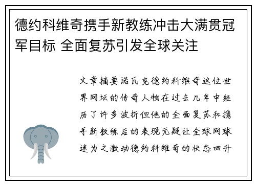 德约科维奇携手新教练冲击大满贯冠军目标 全面复苏引发全球关注