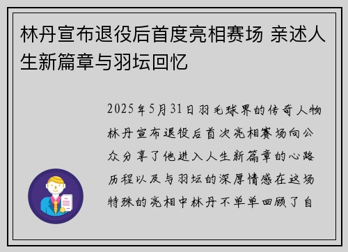 林丹宣布退役后首度亮相赛场 亲述人生新篇章与羽坛回忆 林丹宣布退役后首度亮相赛场 亲述人生新篇章与羽坛回忆
