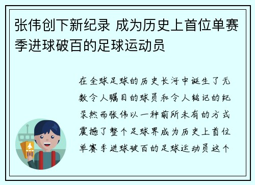 张伟创下新纪录 成为历史上首位单赛季进球破百的足球运动员 张伟创下新纪录 成为历史上首位单赛季进球破百的足球运动员