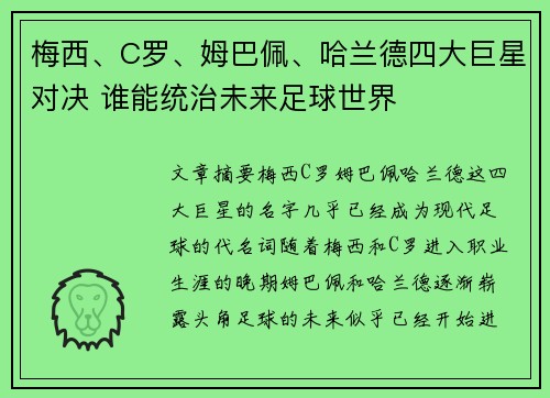 梅西、C罗、姆巴佩、哈兰德四大巨星对决 谁能统治未来足球世界 梅西、C罗、姆巴佩、哈兰德四大巨星对决 谁能统治未来足球世界