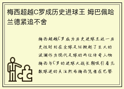 梅西超越C罗成历史进球王 姆巴佩哈兰德紧追不舍