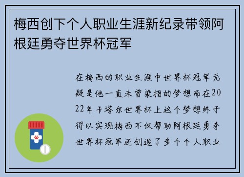 梅西创下个人职业生涯新纪录带领阿根廷勇夺世界杯冠军 梅西创下个人职业生涯新纪录带领阿根廷勇夺世界杯冠军