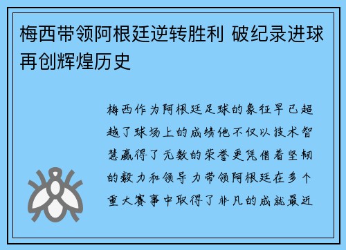 梅西带领阿根廷逆转胜利 破纪录进球再创辉煌历史 梅西带领阿根廷逆转胜利 破纪录进球再创辉煌历史