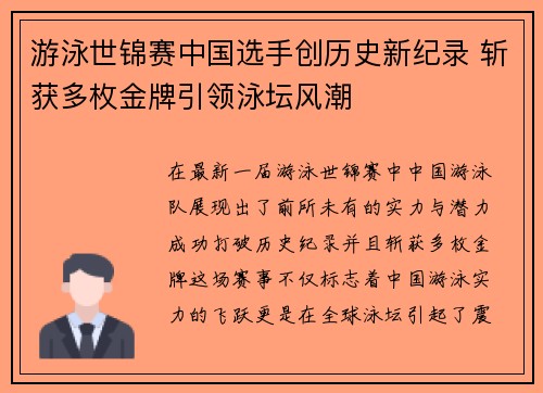 游泳世锦赛中国选手创历史新纪录 斩获多枚金牌引领泳坛风潮