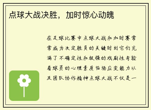 点球大战决胜,加时惊心动魄 点球大战决胜,加时惊心动魄