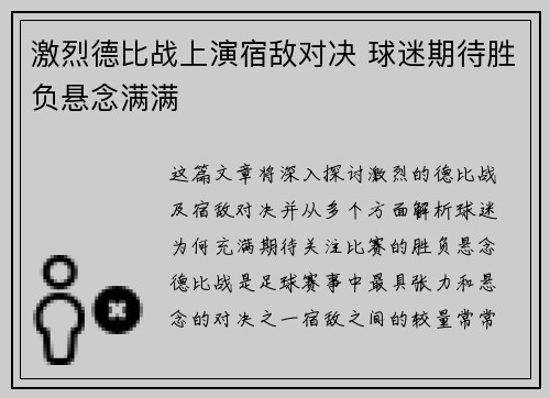 激烈德比战上演宿敌对决 球迷期待胜负悬念满满 激烈德比战上演宿敌对决 球迷期待胜负悬念满满