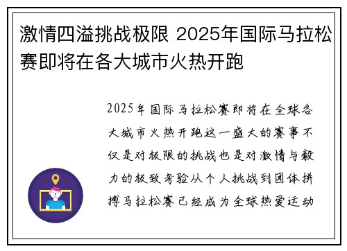 激情四溢挑战极限 2025年国际马拉松赛即将在各大城市火热开跑 激情四溢挑战极限 2025年国际马拉松赛即将在各大城市火热开跑