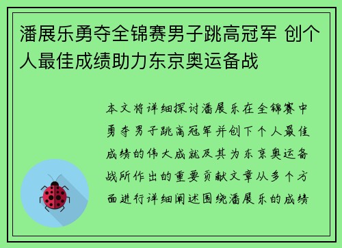 潘展乐勇夺全锦赛男子跳高冠军 创个人最佳成绩助力东京奥运备战