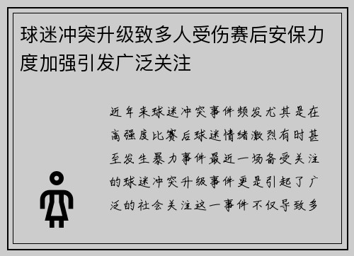 球迷冲突升级致多人受伤赛后安保力度加强引发广泛关注 球迷冲突升级致多人受伤赛后安保力度加强引发广泛关注