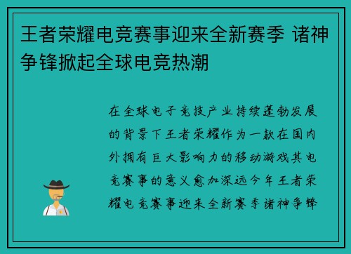 王者荣耀电竞赛事迎来全新赛季 诸神争锋掀起全球电竞热潮