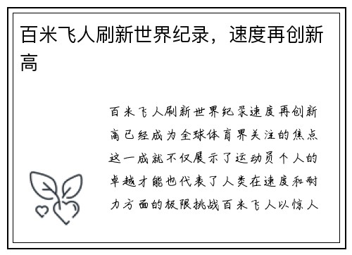 百米飞人刷新世界纪录，速度再创新高