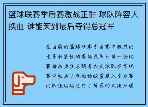 篮球联赛季后赛激战正酣 球队阵容大换血 谁能笑到最后夺得总冠军