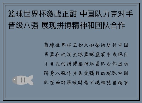 篮球世界杯激战正酣 中国队力克对手晋级八强 展现拼搏精神和团队合作 篮球世界杯激战正酣 中国队力克对手晋级八强 展现拼搏精神和团队合作