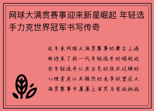 网球大满贯赛事迎来新星崛起 年轻选手力克世界冠军书写传奇 网球大满贯赛事迎来新星崛起 年轻选手力克世界冠军书写传奇