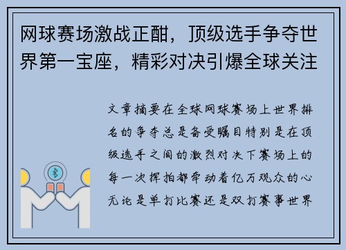 网球赛场激战正酣，顶级选手争夺世界第一宝座，精彩对决引爆全球关注