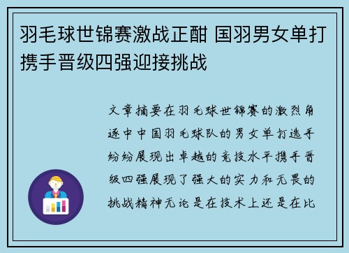 羽毛球世锦赛激战正酣 国羽男女单打携手晋级四强迎接挑战 羽毛球世锦赛激战正酣 国羽男女单打携手晋级四强迎接挑战