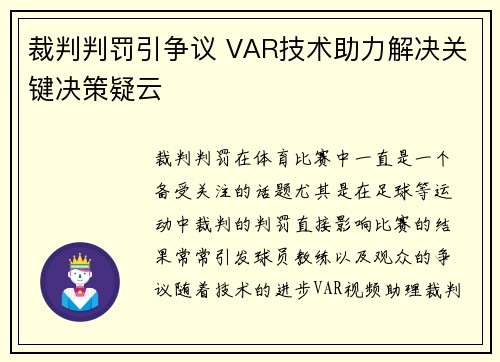 裁判判罚引争议 VAR技术助力解决关键决策疑云