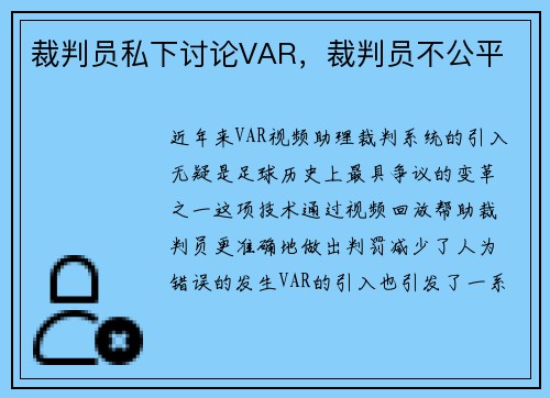 裁判员私下讨论VAR，裁判员不公平