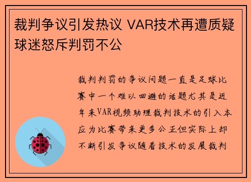 裁判争议引发热议 VAR技术再遭质疑球迷怒斥判罚不公