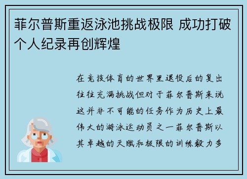 菲尔普斯重返泳池挑战极限 成功打破个人纪录再创辉煌