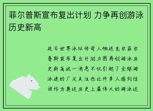 菲尔普斯宣布复出计划 力争再创游泳历史新高 菲尔普斯宣布复出计划 力争再创游泳历史新高