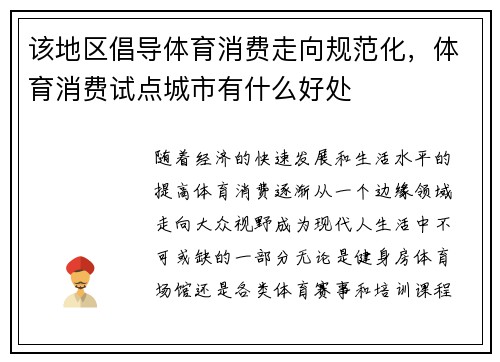 该地区倡导体育消费走向规范化，体育消费试点城市有什么好处