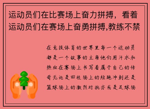运动员们在比赛场上奋力拼搏，看着运动员们在赛场上奋勇拼搏,教练不禁感叹