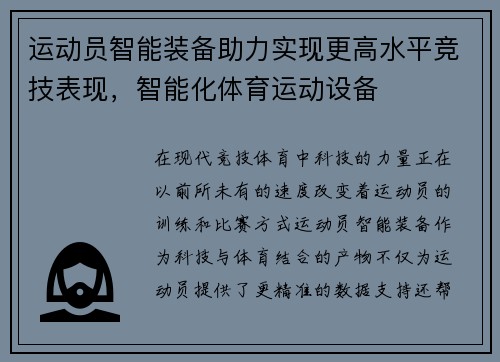 运动员智能装备助力实现更高水平竞技表现，智能化体育运动设备