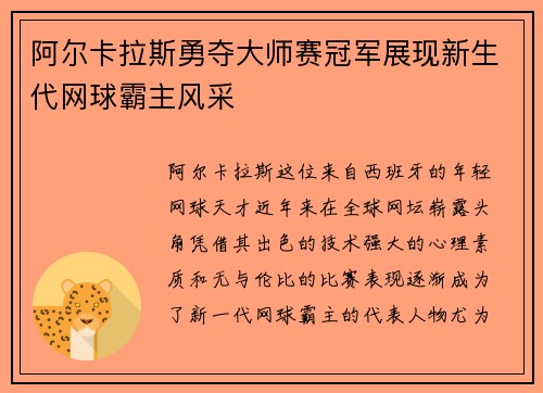 阿尔卡拉斯勇夺大师赛冠军展现新生代网球霸主风采 阿尔卡拉斯勇夺大师赛冠军展现新生代网球霸主风采