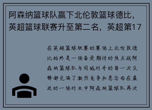 阿森纳篮球队赢下北伦敦篮球德比，英超篮球联赛升至第二名，英超第17轮阿森纳vs曼城