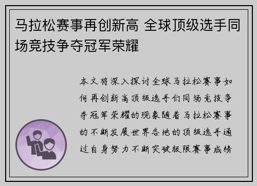 马拉松赛事再创新高 全球顶级选手同场竞技争夺冠军荣耀 马拉松赛事再创新高 全球顶级选手同场竞技争夺冠军荣耀