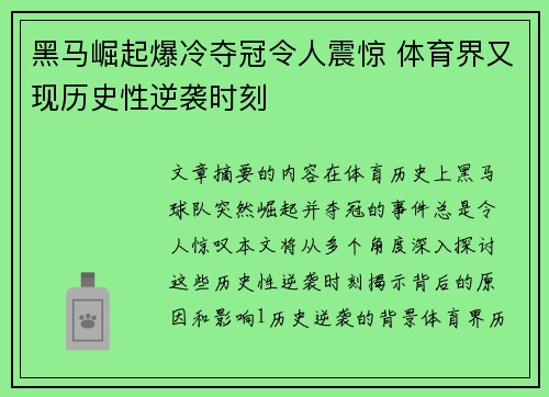 黑马崛起爆冷夺冠令人震惊 体育界又现历史性逆袭时刻 黑马崛起爆冷夺冠令人震惊 体育界又现历史性逆袭时刻