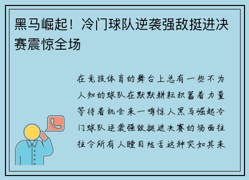 黑马崛起!冷门球队逆袭强敌挺进决赛震惊全场 黑马崛起!冷门球队逆袭强敌挺进决赛震惊全场
