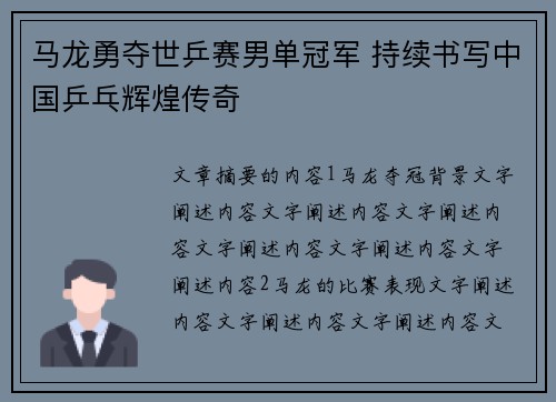 马龙勇夺世乒赛男单冠军 持续书写中国乒乓辉煌传奇