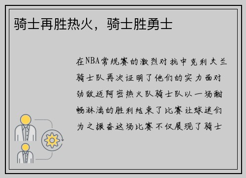 骑士再胜热火，骑士胜勇士