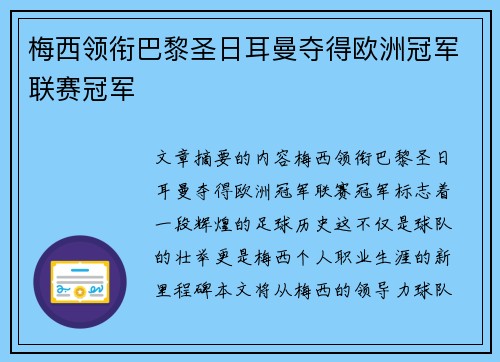 梅西领衔巴黎圣日耳曼夺得欧洲冠军联赛冠军