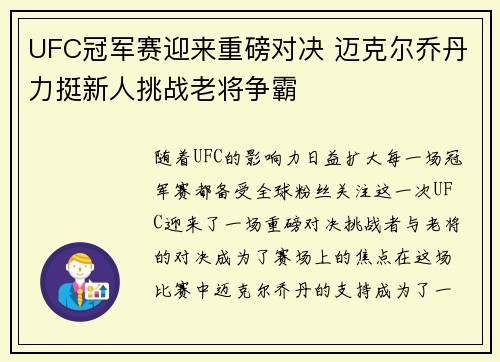 UFC冠军赛迎来重磅对决 迈克尔乔丹力挺新人挑战老将争霸 UFC冠军赛迎来重磅对决 迈克尔乔丹力挺新人挑战老将争霸