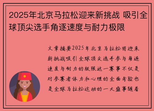 2025年北京马拉松迎来新挑战 吸引全球顶尖选手角逐速度与耐力极限 2025年北京马拉松迎来新挑战 吸引全球顶尖选手角逐速度与耐力极限